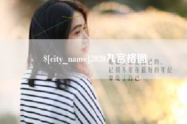 韶关2020九宫格图
