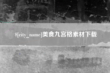 韶关美食九宫格素材下载