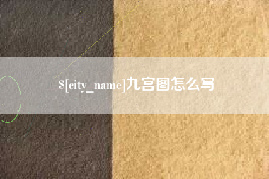 韶关九宫图怎么写