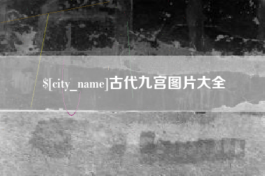 韶关古代九宫图片大全