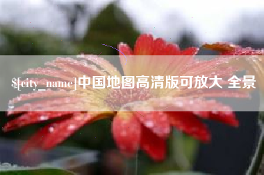 韶关中国地图高清版可放大 全景