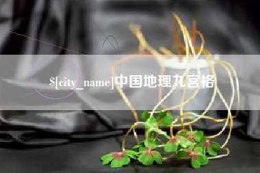 韶关中国地理九宫格