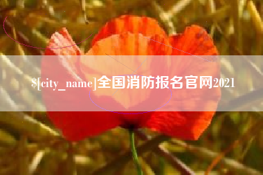 韶关全国消防报名官网2021
