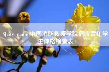 韶关中国消防救援学院招收青年学生体格检查表