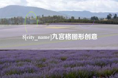 韶关九宫格图形创意
