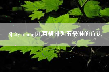 韶关九宫格排列五最准的方法