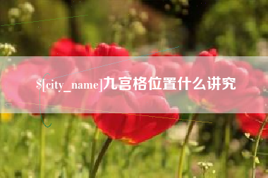 韶关九宫格位置什么讲究