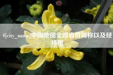 韶关中国地图全图省份简称以及经纬度