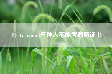 韶关三种人不能考消防证书
